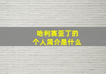 哈利赛亚丁的个人简介是什么