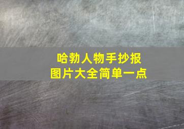 哈勃人物手抄报图片大全简单一点