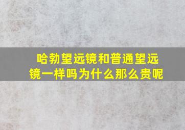 哈勃望远镜和普通望远镜一样吗为什么那么贵呢