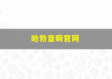 哈勃音响官网