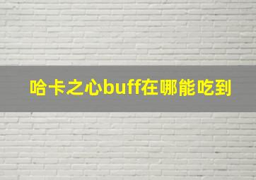 哈卡之心buff在哪能吃到