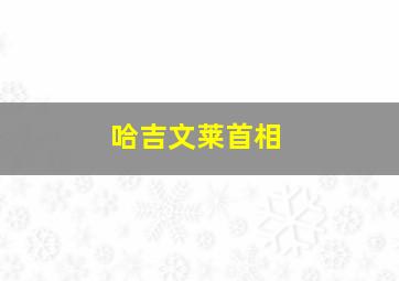 哈吉文莱首相