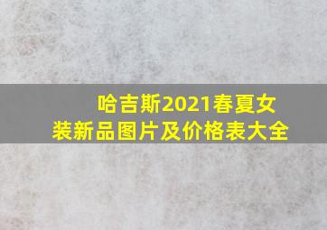 哈吉斯2021春夏女装新品图片及价格表大全