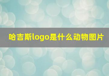 哈吉斯logo是什么动物图片