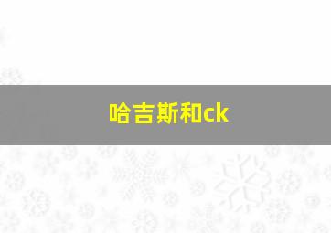 哈吉斯和ck