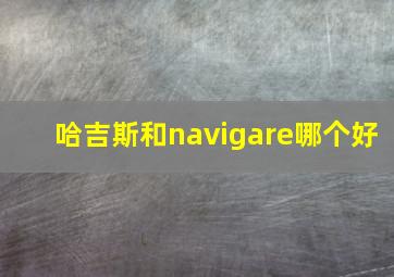 哈吉斯和navigare哪个好