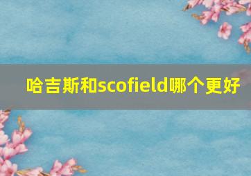 哈吉斯和scofield哪个更好