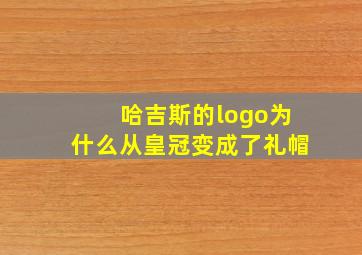 哈吉斯的logo为什么从皇冠变成了礼帽