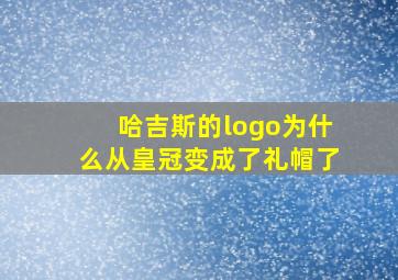 哈吉斯的logo为什么从皇冠变成了礼帽了