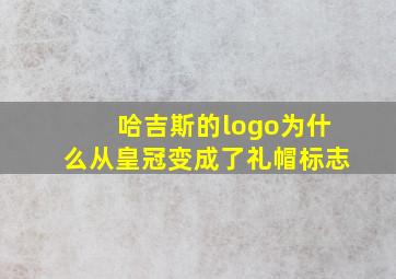 哈吉斯的logo为什么从皇冠变成了礼帽标志