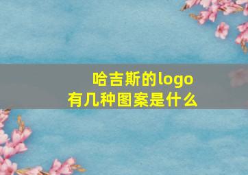 哈吉斯的logo有几种图案是什么