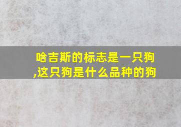 哈吉斯的标志是一只狗,这只狗是什么品种的狗