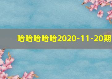 哈哈哈哈哈2020-11-20期