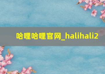 哈哩哈哩官网_halihali2