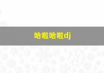 哈啦哈啦dj