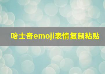 哈士奇emoji表情复制粘贴