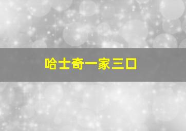 哈士奇一家三口