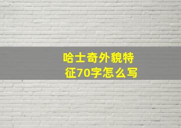 哈士奇外貌特征70字怎么写