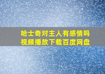 哈士奇对主人有感情吗视频播放下载百度网盘