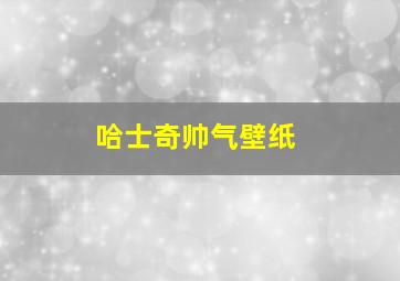 哈士奇帅气壁纸