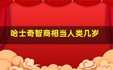 哈士奇智商相当人类几岁