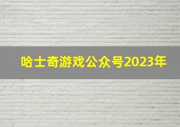 哈士奇游戏公众号2023年