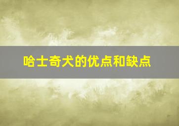 哈士奇犬的优点和缺点