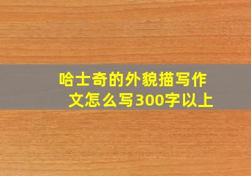 哈士奇的外貌描写作文怎么写300字以上