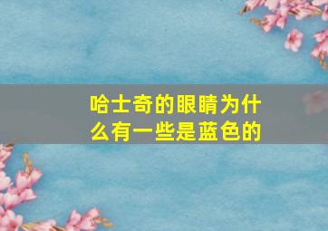 哈士奇的眼睛为什么有一些是蓝色的