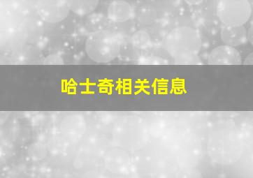 哈士奇相关信息