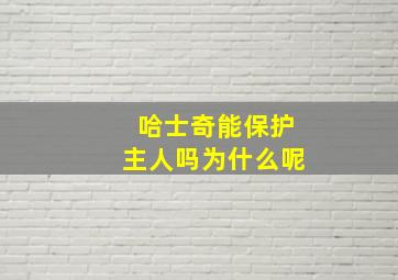 哈士奇能保护主人吗为什么呢