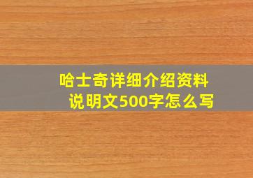 哈士奇详细介绍资料说明文500字怎么写