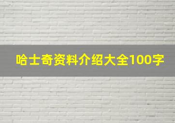 哈士奇资料介绍大全100字