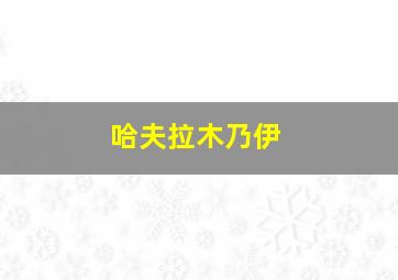 哈夫拉木乃伊