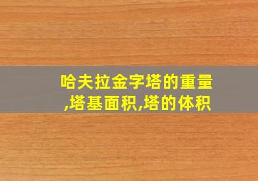 哈夫拉金字塔的重量,塔基面积,塔的体积