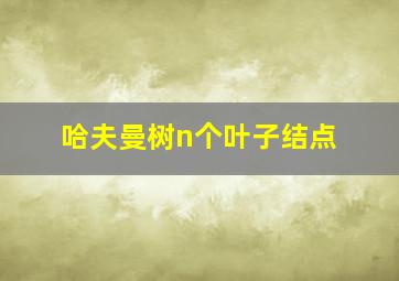 哈夫曼树n个叶子结点