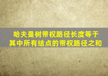 哈夫曼树带权路径长度等于其中所有结点的带权路径之和