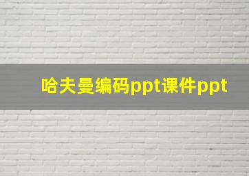 哈夫曼编码ppt课件ppt