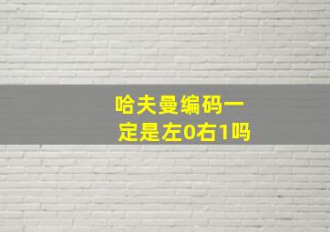 哈夫曼编码一定是左0右1吗