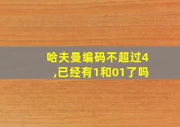 哈夫曼编码不超过4,已经有1和01了吗