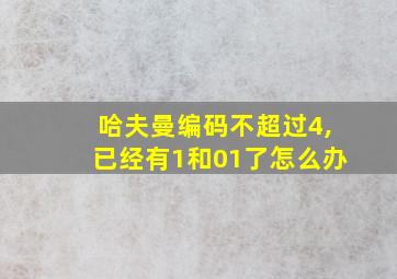 哈夫曼编码不超过4,已经有1和01了怎么办