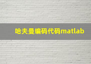 哈夫曼编码代码matlab