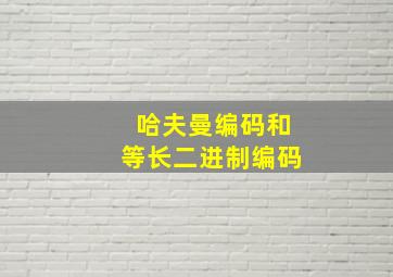 哈夫曼编码和等长二进制编码