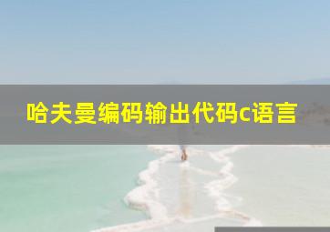 哈夫曼编码输出代码c语言