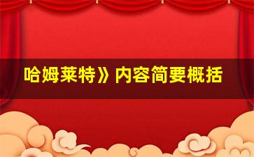 哈姆莱特》内容简要概括