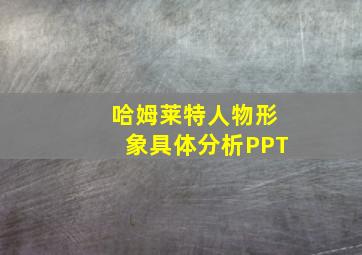 哈姆莱特人物形象具体分析PPT