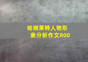 哈姆莱特人物形象分析作文800