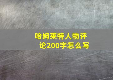 哈姆莱特人物评论200字怎么写