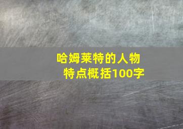 哈姆莱特的人物特点概括100字