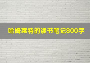 哈姆莱特的读书笔记800字